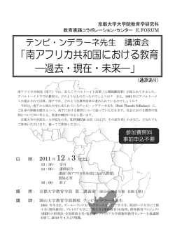 南アフリカ共和国における教育 ―過去・現在・未来 - E.FORUM