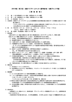 開催要項 - 札幌地区サッカー協会