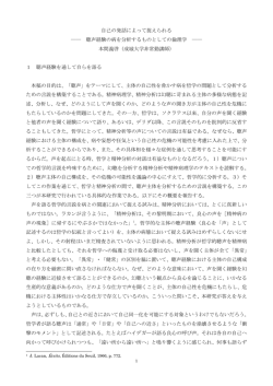 自己の発話によって捉えられる ―― 聴声経験の病を分析するものとして