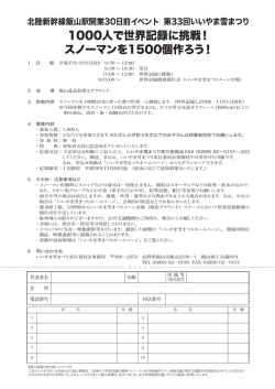 1000人で世界記録に挑戦！ スノーマンを1500個作ろう！