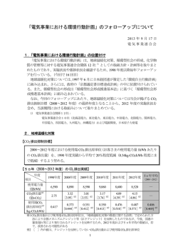「電気事業における環境行動計画」のフォローアップ