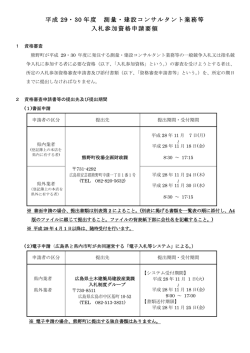 平成 29・30 年度 測量・建設コンサルタント業務等 入札参加資格申請要領