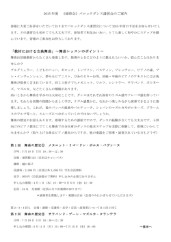 2015 年度 《頌啓会》バロックダンス講習会のご案内 「教材における古典