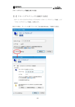 【1】リモートデスクトップに接続する設定