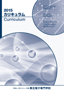 2015 カリキュラム Curriculum