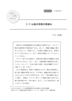 3.11以後の宗教の取組み