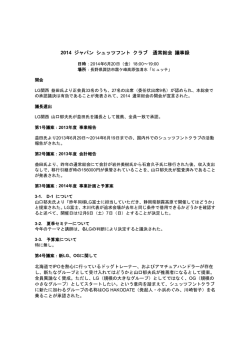 2014年 通常総会議事録 - ジャパン シュッツフント クラブ