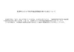美深町公立小学校等施設整備計画の公表について