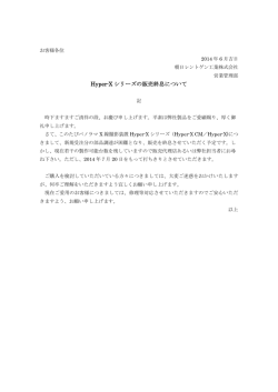 Hyper-X シリーズの販売終息について
