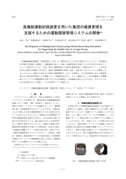高機能運動記録装置を用いた集団の健康管理を 支援するための運動