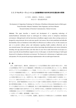 2.2.3 マルチエージェントによる医療情報の知的利活用支援技術の開発