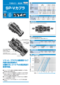 SP-Vカプラ