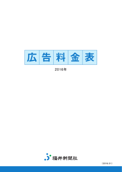 広告料金表 - 福井新聞