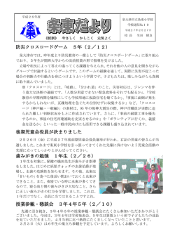 防災クロスロードゲーム 5年（2／12） 後期児童会役員が決まりました