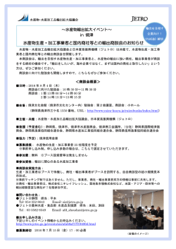 水産物生産・加工事業者と国内商社等との輸出商談会のお知らせ（PDF