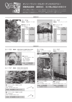 オンリーワントータルガーデンカタログ G-1 掲載商品