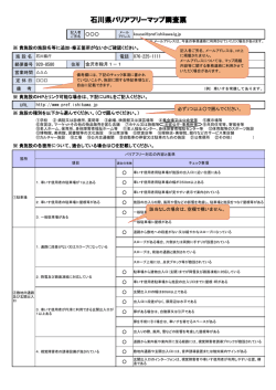 石川県バリアフリーマップ調査票