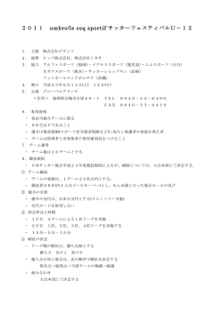 2011 umbro/le coq sportif サッカーフェスティバルU‐12