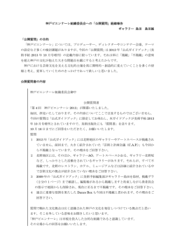 神戸ビエンナーレ組織委員会への「公開質問」経緯報告 ギャラリー 島田