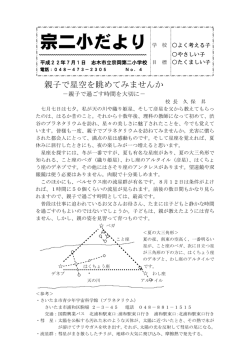 親子で星空を眺めてみませんか - 宗岡第二小学校ホームページ