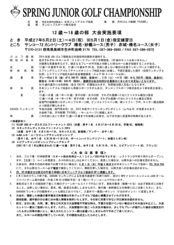 12 歳～18 歳の部 大会実施要項 - 特定非営利活動法人日本ジュニア