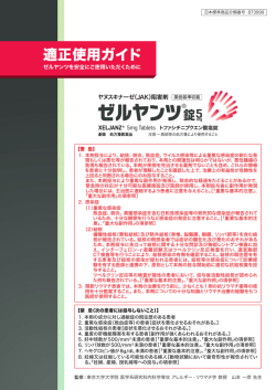 適正使用ガイド - ゼルヤンツ総合サイト