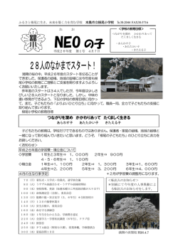 28人のなかまでスタート！ NEO の子