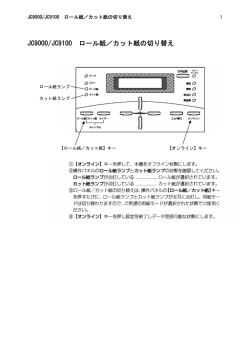 JC9000/JC9100 ロール紙／カット紙の切り替え（82KB