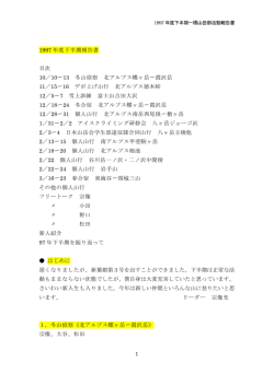 1 1997 年度下半期報告書 目次 10／10〜 13 冬山偵察