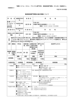 職業実践専門課程の基本情報について（ホテル科）