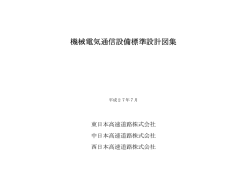 機械電気通信設備標準設計図集