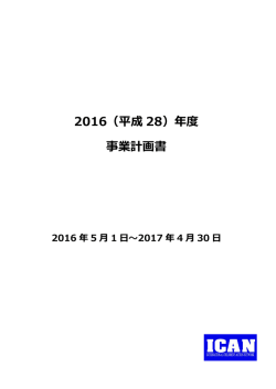 2016年事業計画書 - 認定NPO法人 アジア日本相互交流センター・ICAN