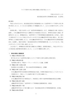 ライブ手術中の死亡事例の概要と再発予防について 平成26年8月11日