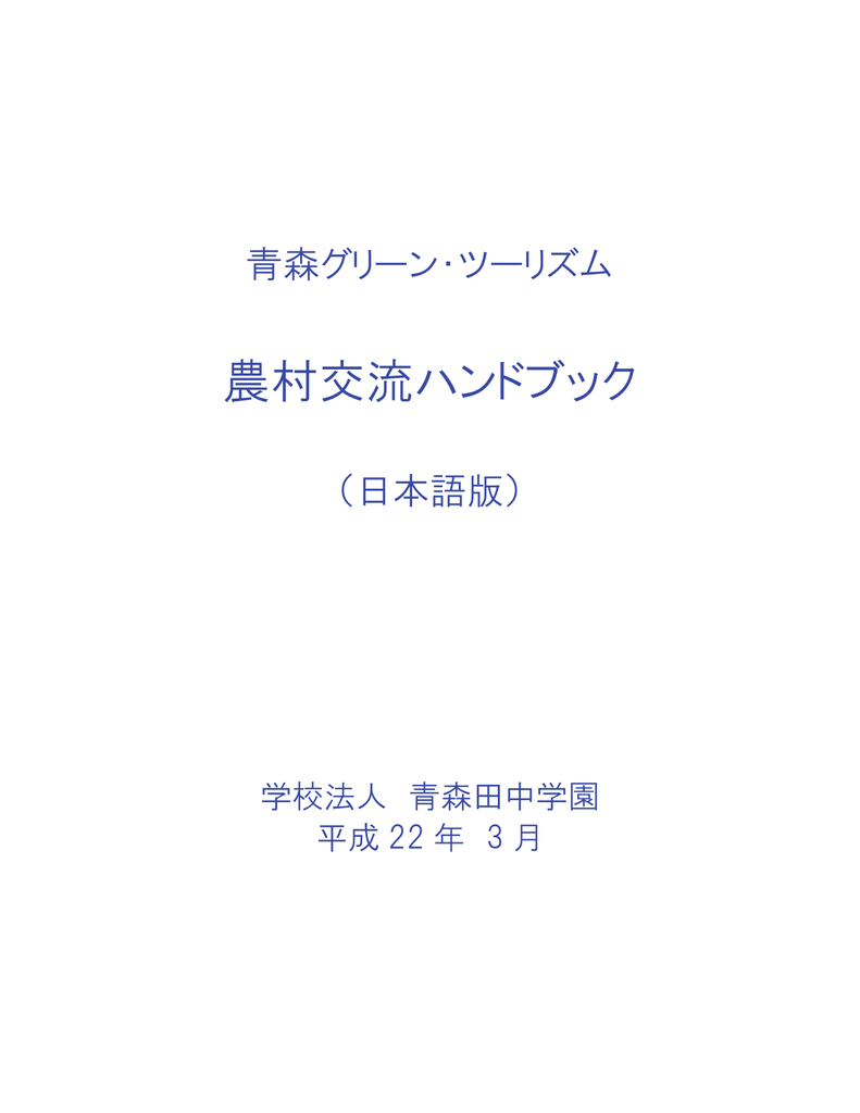 日本語 10年度版 あおもり農業体験ガイド