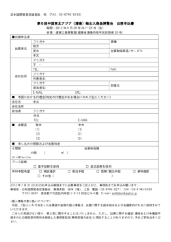 第6回中国東北アジア（瀋陽）輸出入商品博覧会 出展申込書