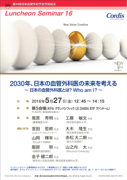 第44回日本血管外科学会学術総会 Luncheon Seminar