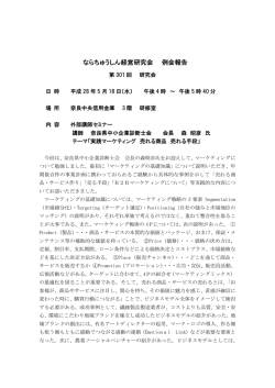 ならちゅうしん経営研究会 例会報告
