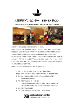 詳しい情報はこちらから - 大阪デザインセンター