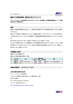 書画カメラ(実物投影機) 価格改定（値上げ）について 背景 対象機種