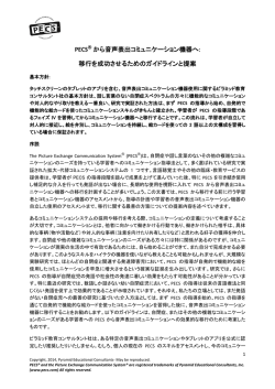 PECS から音声表出コミュニケーション機器へ: 移行を成功