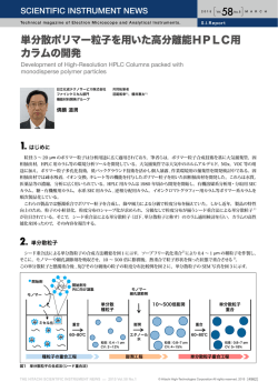 単分散ポリマー粒子を用いた高分離能HPLC用カラムの開発