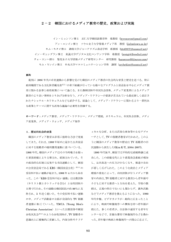 2－2 韓国におけるメディア教育の歴史、政策および実施