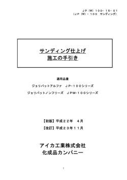 サンディング仕上げ 施工の手引き アイカ工業株式会社 化成品カンパニー