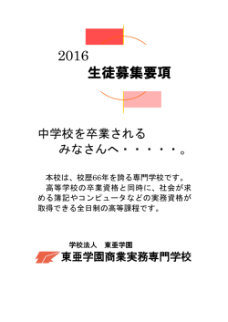 2016 生徒募集要項 - 福智高等学校神戸校・東亜学園商業実務専門学校