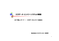 OCRデータ・エントリーシステムの構築 - 株式会社ビジネステクノロジー