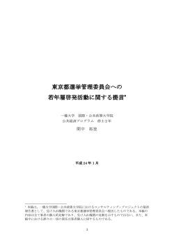 東京都選挙管理委員会への若年層啓発活動に関する提言