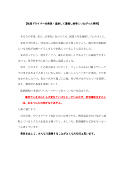 【飲酒ドライバーを発見・追跡して通報し検挙につながった事例】 ある日の