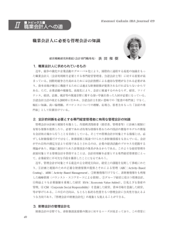 職業会計人に必要な管理会計の知識