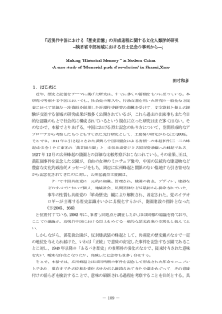 「近現代中国における「歴史記憶」の形成過程に関する