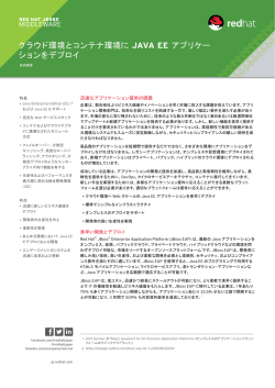 クラウド環境とコンテナ環境に JAVA EE アプリケー ションを
